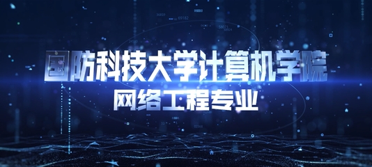 國防科技大學(xué) 維護(hù)國家安全與科技創(chuàng)新的堅強(qiáng)堡壘